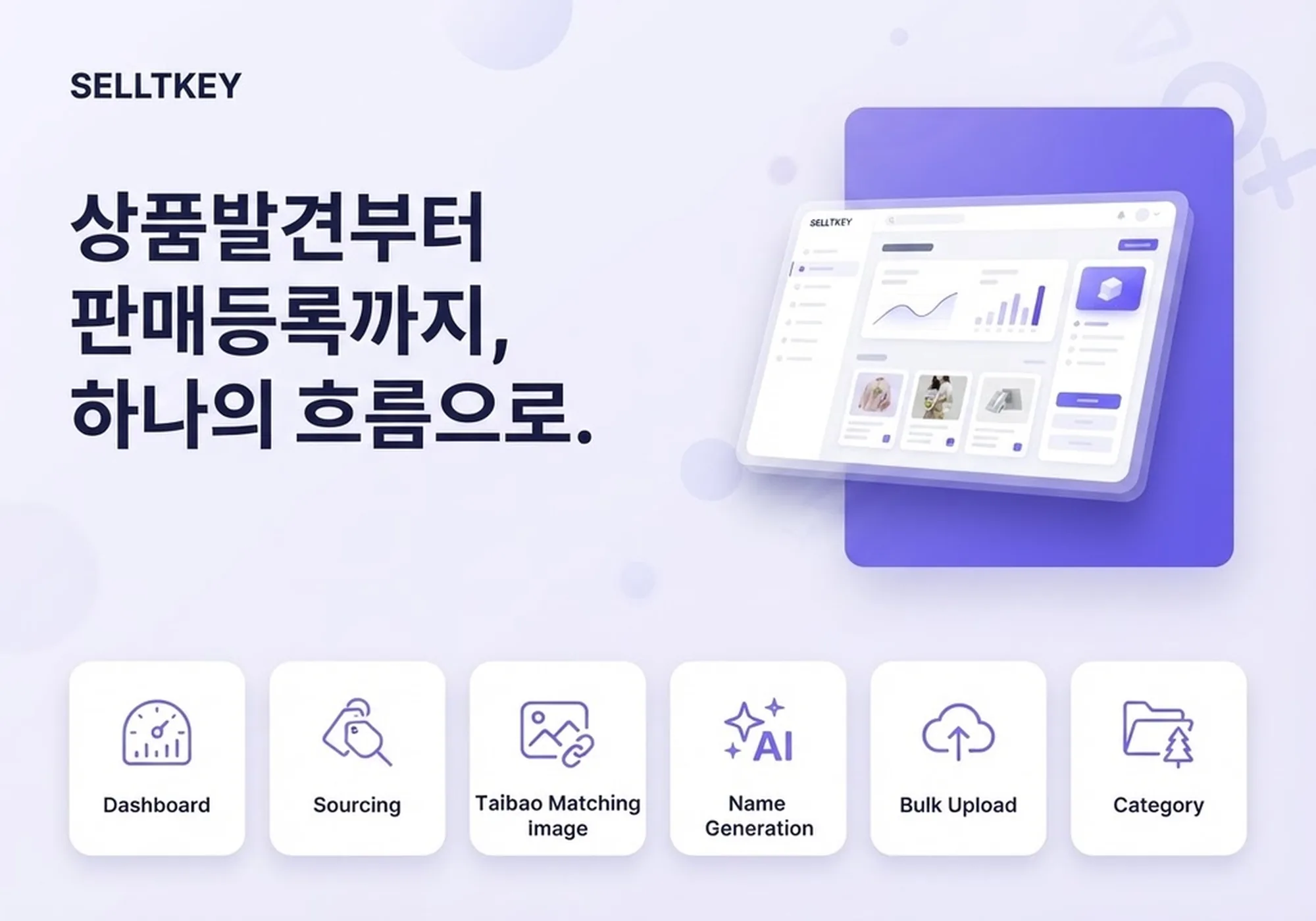 셀트키 서비스 화면 — 상품 발견부터 판매 등록까지 하나의 흐름으로. 대시보드, 소싱, 타오바오 매칭, AI 상품명 생성, 대량 업로드, 카테고리 기능 제공
